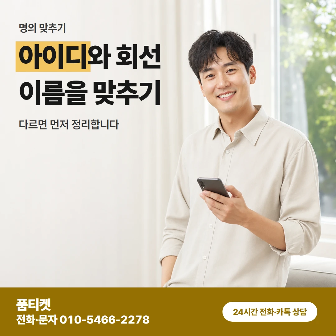 품티켓 앱스토어 컨텐츠이용료현금화 아이디와 회선 이름을 맞추기 카드뉴스