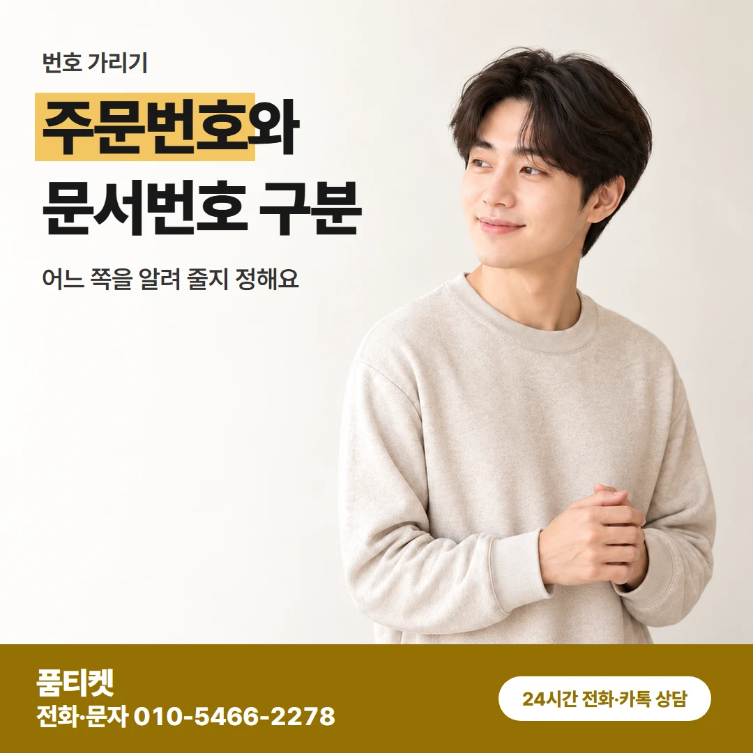 품티켓 앱스토어 컨텐츠이용료현금화 주문번호와 문서번호 구분 카드뉴스